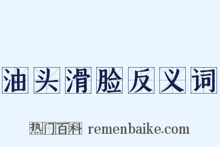 油头滑脸反义词是什么意思的图片